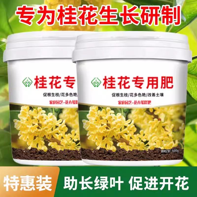 桂花专用肥颗粒缓释有机型肥料盆栽小菜园四季通用增根壮苗促花期