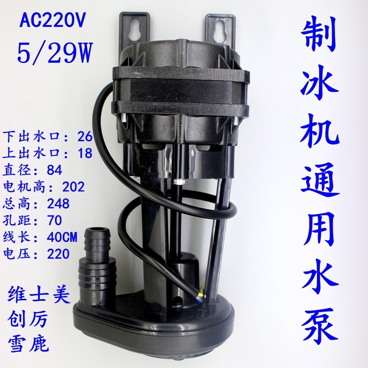 流水式制冰机水泵上水泵循环泵抽水泵5/29W通用泵维士美浪拓雪鹿