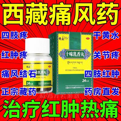 十味乳香丸痛风官方旗舰店正品ZZ红肿疼痛关节疼痛风湿骨伤肌肉痛