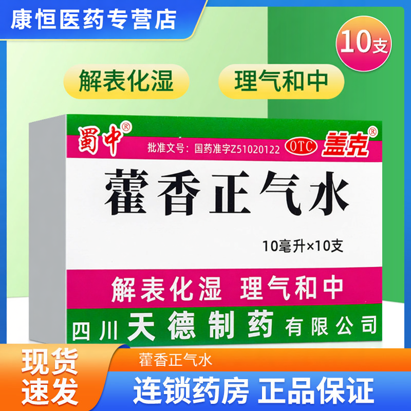 蜀中 藿香正气水 10支 解表化湿理气和中 头痛脘腹胀痛呕吐泄泻