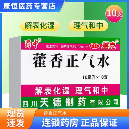 蜀中 藿香正气水 10支 解表化湿理气和中 头痛脘腹胀痛呕吐泄泻