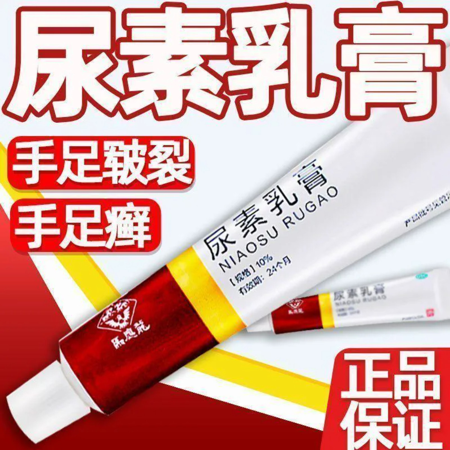 马应龙 尿素乳膏10g药膏手足皲裂手足癣脱皮鸡皮肤保湿外用药正品