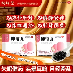 坤宝丸滋补肝肾安神养血妇女更年期潮热盗汗失眠健忘心烦月经紊乱