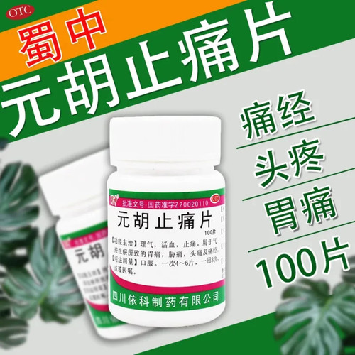 蜀中依科 元胡止痛片100片 用于气滞血瘀所致胃痛 胁痛 头痛 痛经