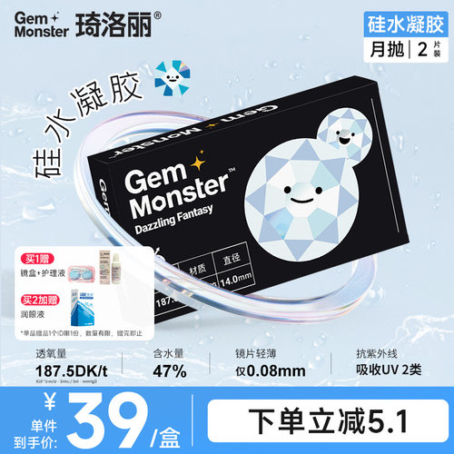 Gem Monster琦洛丽硅水凝胶月抛2片装透明隐形眼镜轻薄舒适高透氧