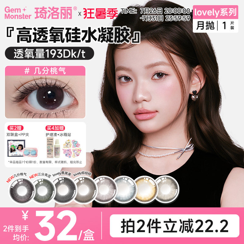 琦洛丽硅水凝胶美瞳月抛1片GemMonster彩色隐形眼镜lovely高透氧 - 实物图