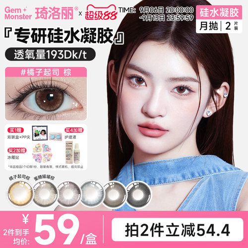 高透氧不闷眼！琦洛丽硅水凝胶美瞳月抛lovely黑黑黑