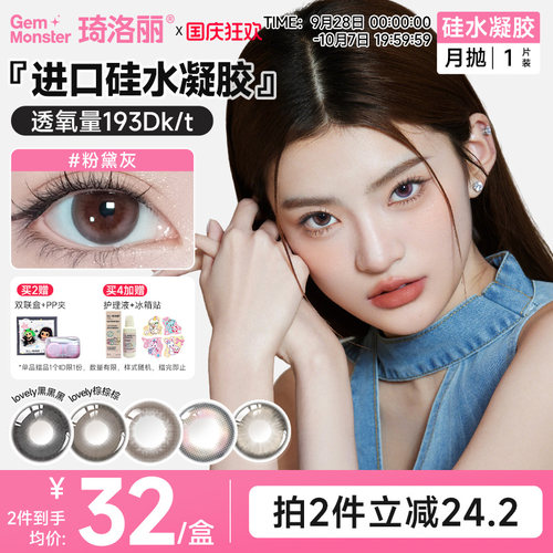 自然融瞳！琦洛丽硅水凝胶月抛美瞳lovely黑黑黑高透氧