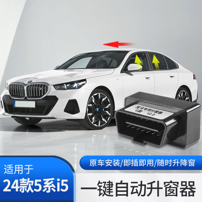 24款宝马新5系i5自动升窗器OBD玻璃升降器一键开门关窗车改装配件