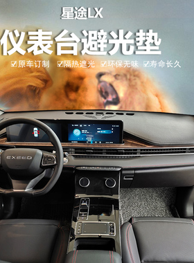 21款星途TXL揽月TX-LX仪表盘避光垫中控工作台防晒隔热遮阳防滑垫