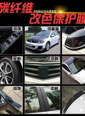 汽车改色膜碳纤维贴纸内饰3D贴膜中控台车身摩托车5D亮黑磨砂贴