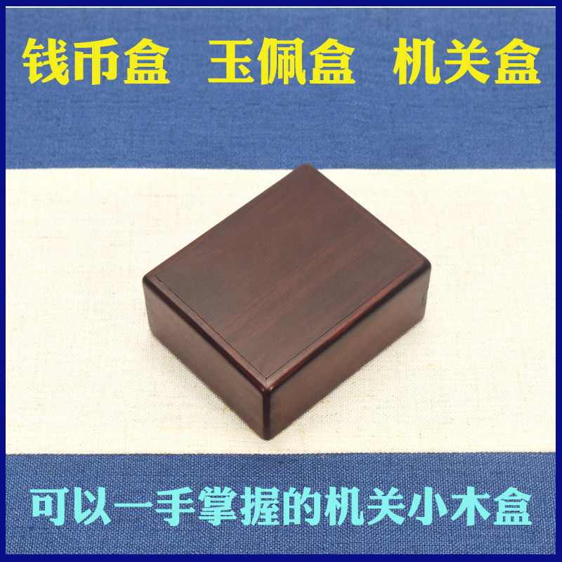 紫檀木首饰盒钱币盒玉佩盒佛牌收纳小盒古典机关饰品盒项链盒包邮