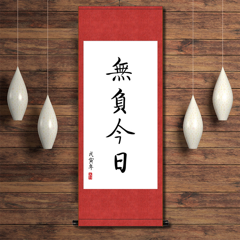 无负今日学生好习惯励志书法挂画办公室书房座右铭字画装裱卷轴画