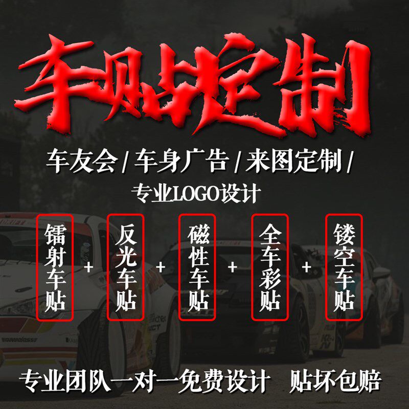 车身车贴定制车友会磁性反光贴画文字LOGO设计后窗玻璃广告贴定做