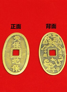 铜天保地保铜钱五宝钱黄铜成串铜钱椭圆方孔家居客厅礼品挂件