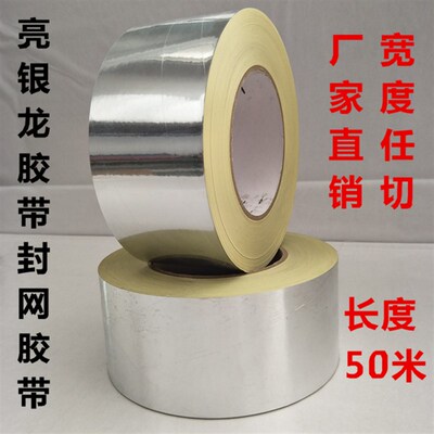 银龙胶带/l亮银龙胶带/封网胶带/银箔胶带/封网铝框封边胶带