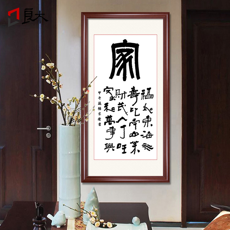 家字福字挂画竖版玄关字画书法装裱框实木墙画走廊过道单幅装饰画