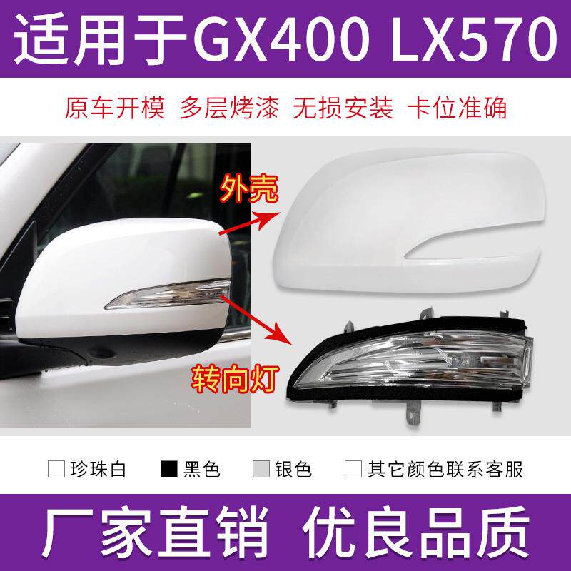 适用于雷克萨斯GX400 460倒车镜盖LX450 LX570后视镜外壳转向灯罩
