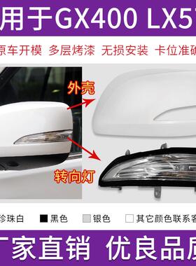 适用于雷克萨斯GX400 460倒车镜盖LX450 LX570后视镜外壳转向灯罩