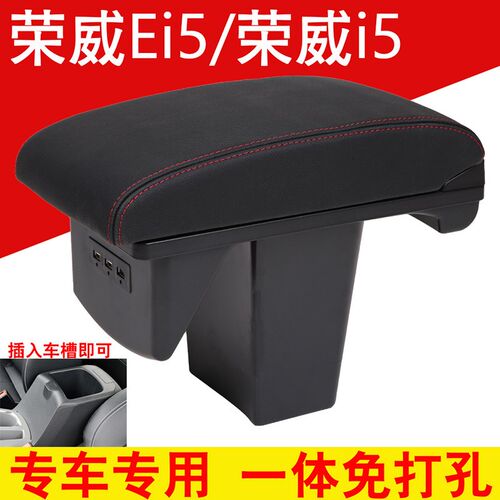 荣威i5扶手箱荣威ei5扶手箱盖中央手扶通道改装专用配件免打孔