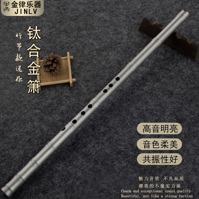 钛合金箫53厘米开口短箫迷你袖珍竹节款金属箫初学者专业演奏箫
