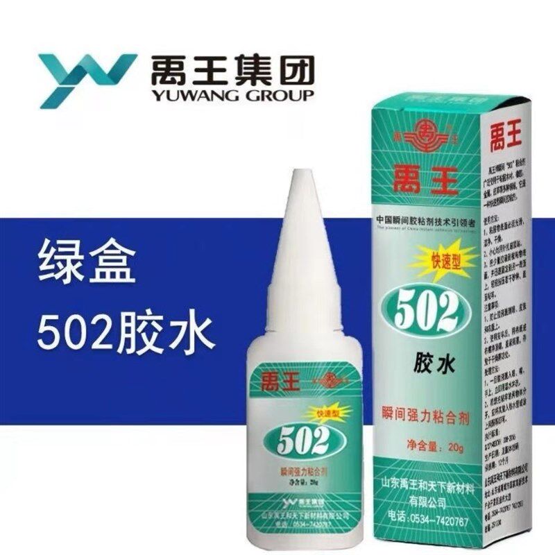 禹王502胶水快干粘金属胶木材皮革强力胶雕刻粘接快干型通用型20g