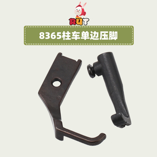 柱车单边压脚8365缝纫机配件 8365柱车压脚