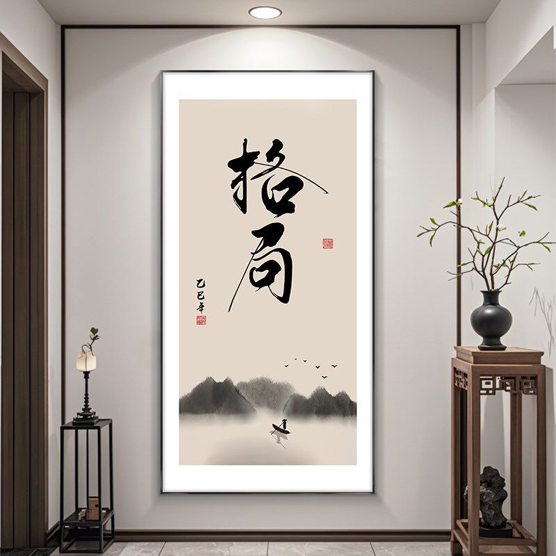 静心字画入户玄关装饰画竖版客厅办公室挂画禅意茶室书房书法壁画
