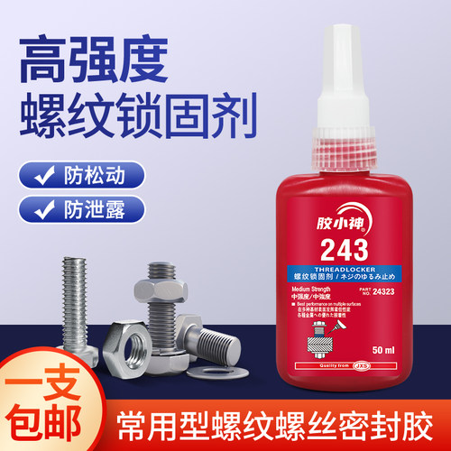 螺丝胶厌氧胶防松紧固胶222 242 243 262 263 271 272 277 290金