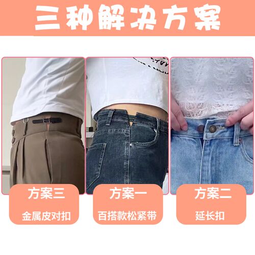 牛仔裤腰围改大扩裤腰神器纽扣裙子调节延长扣子裤子小了改大隐形