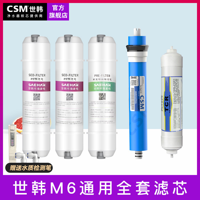 世韩M6净水器滤芯快接韩式通用套装纯净水机小T3滤芯耗材100GRO膜
