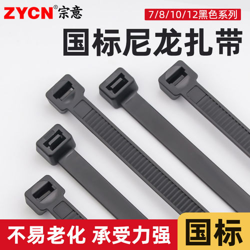 宗意国标尼龙扎带7/8/10/12黑色超大号加宽加厚捆绑带固定耐高温