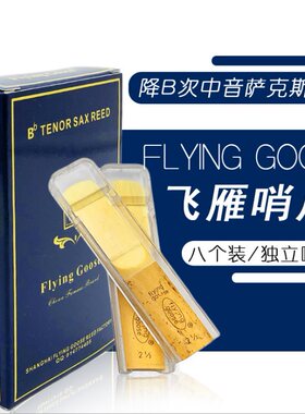 飞雁哨片次中音降B次萨哨片萨克斯哨片飞燕次萨哨片2号/2号半/3号