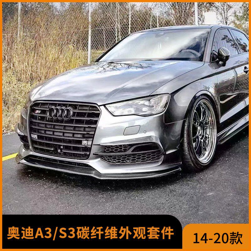 适用于14-20款奥迪A3 S3改装小包围碳纤维前唇侧裙后唇后扰流尾翼