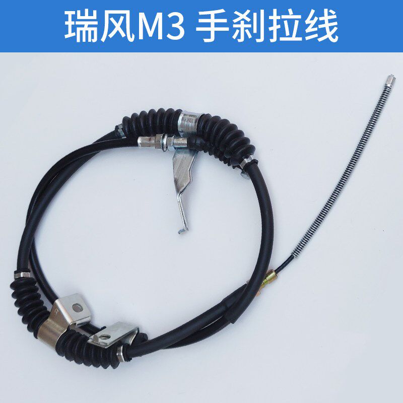 适配江淮瑞风M3手刹拉线左右前后手制动拉索左右手刹驻车拉线拉丝