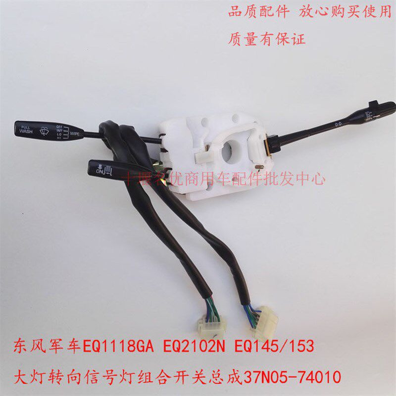 客车军车EQ2102N EQ153 大灯转向信号灯组合开关总成37N05-74010