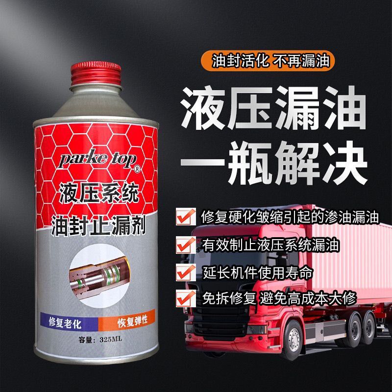 柴油车液压油封止漏剂修复剂液压油泵防渗透漏油封垫圈老化免拆
