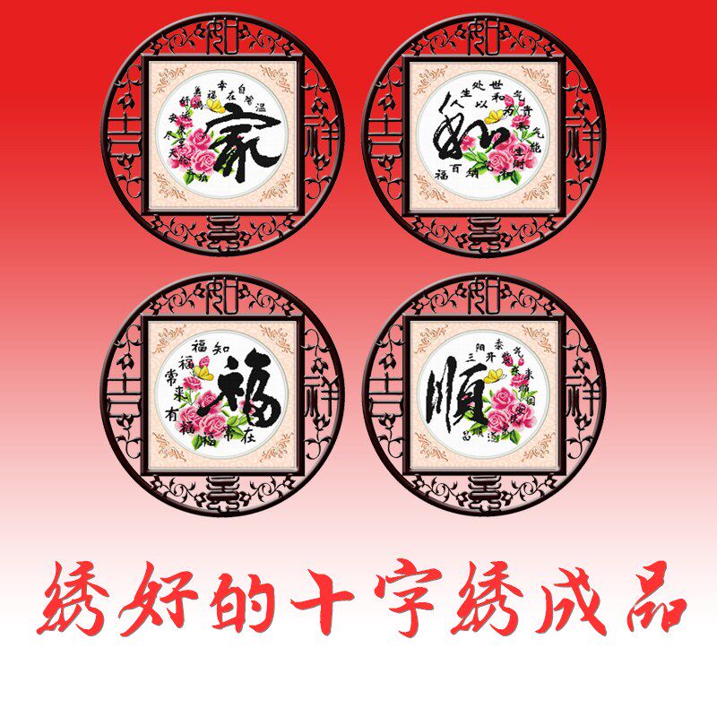 家和福顺绣好的机绣十字绣成品四联画书法字画绣好的客厅小幅简约