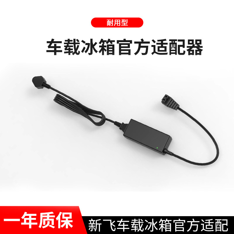 新飞车载冰箱12v24v转220V点烟器车载冰箱转换家用电源插头适配器
