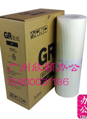 适用于GR版纸GR腊纸/速印机蜡纸GR1700/2750/2710版纸 GR油墨