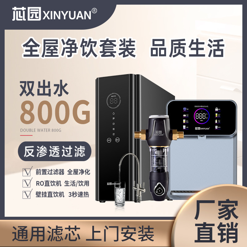 芯园净水器直饮家用自来水净水机800G纯水机速热管线机前置过滤器