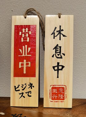 营业中挂牌木质创意店铺门口休息中挂式提示木牌双面刻字定制实木