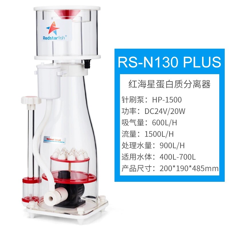 红海星内置蛋分蛋白质分离器RS N130N170N230Plus海缸过滤化氮器