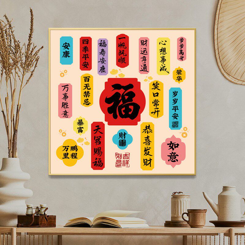 新中式福字玄关装饰画客厅餐厅办公室挂画新年背景墙圆形装饰挂件
