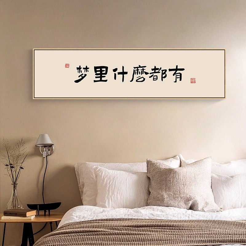 睡到人间煮饭时卧室装饰画原木风房间壁画床头挂画新中式书法字画