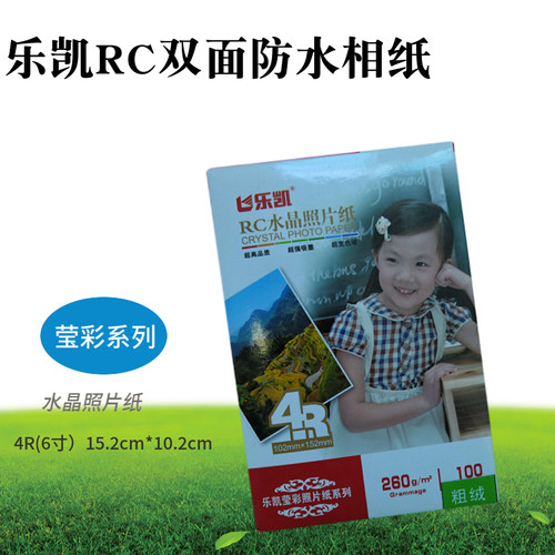 莹彩水晶相纸乐凯RC相片纸 5寸6寸7寸高光粗绒双面防水照片纸260g