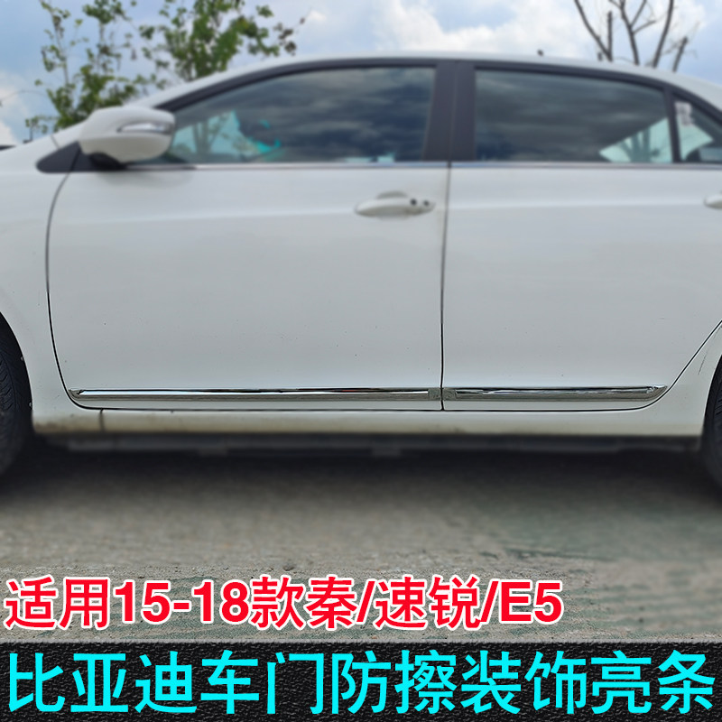适用15-18款比亚迪秦门边条 速锐改装车门亮条E5车身饰条门板亮条