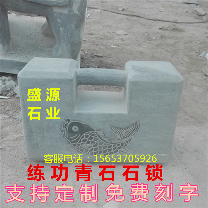 包邮石雕青石免费刻字石锁圆角方角石锁武术健身举重男士健身器