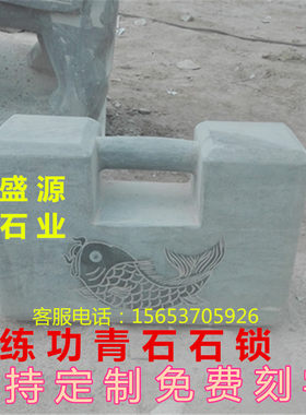包邮石雕青石免费刻字石锁圆角方角石锁武术健身举重男士健身器