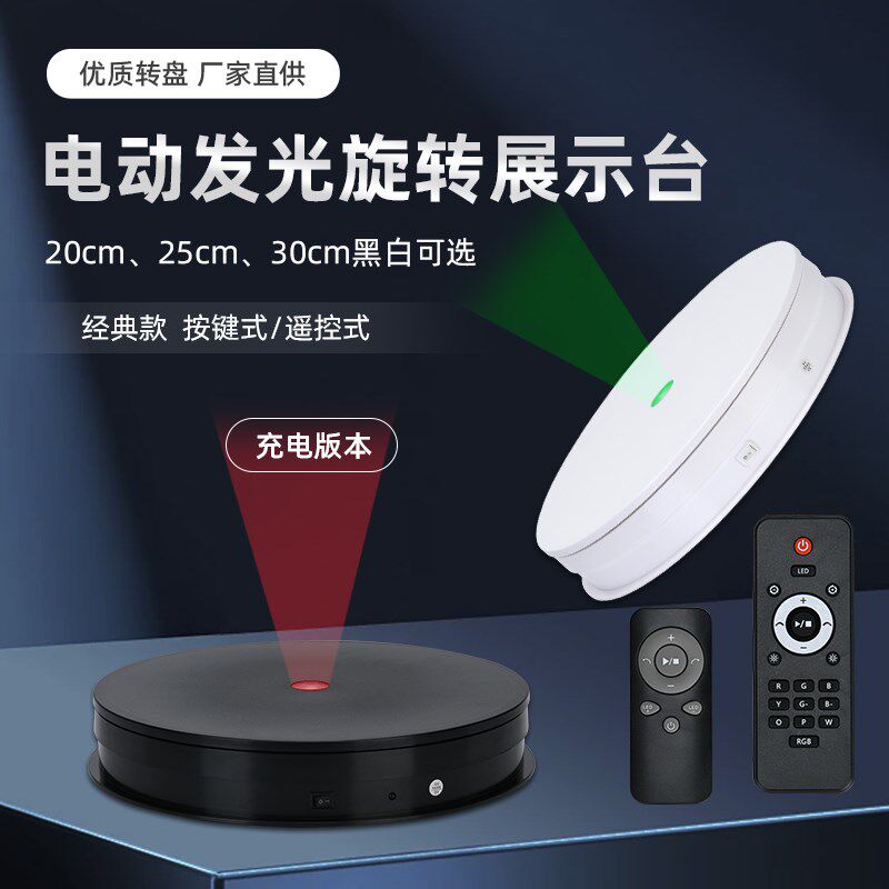 LED中间带小灯充电遥控款电动发光转盘彩光珠宝首饰手办旋转底座